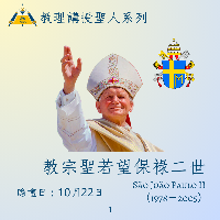 《天主教教理》頒布30週年慶典 教理講授聖人系列 － 教宗聖若望保祿二世