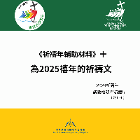 《祈禱年輔助材料》十：為2025禧年的祈禱文